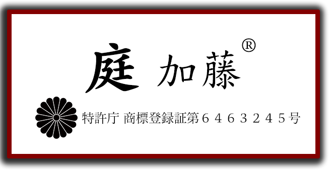日本の伝統文化庭園の美を追求 庭 加藤 特許庁商標登録第６４６３２４５号